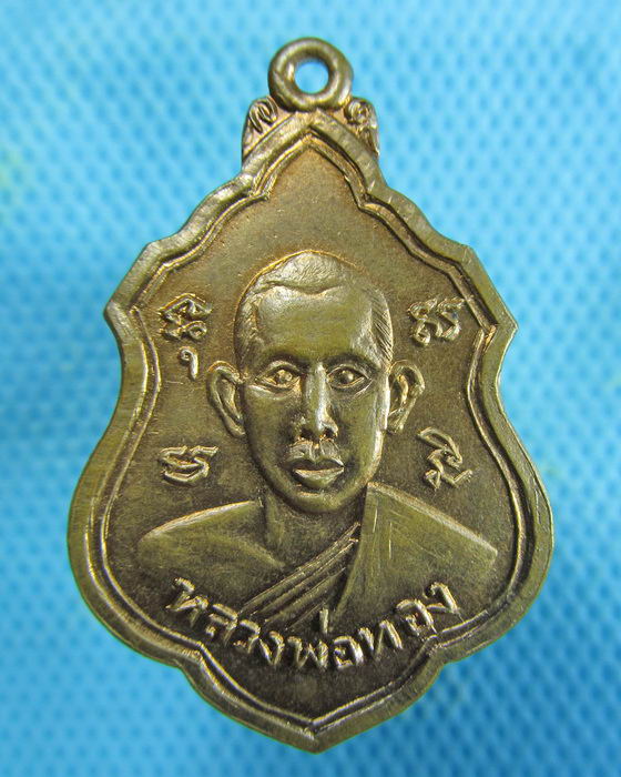 เหรียญหลวงพ่อทอง วัดรังษีสุทธาวาส จ.ชลบุรี ปี 2516..เริ่ม20บาท.(15/01/57-37)