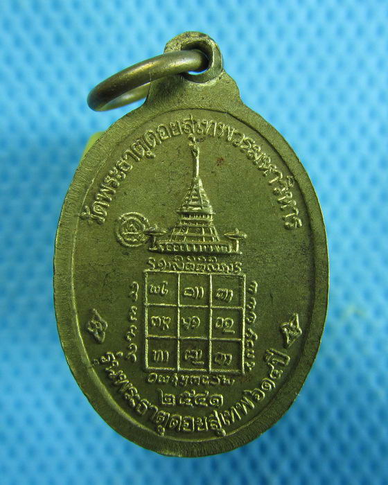 เหรียญครูบาศรีวิชัย รุ่นพระธาตุดอยสุเทพ 615 ปี ปี 2541(เหรียญเล็ก)..เริ่ม20บาท.(15/01/57-40)