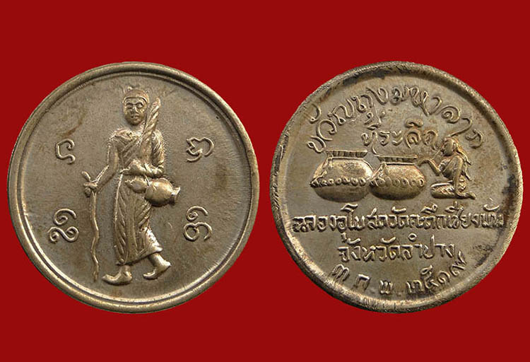 เหรียญพระสิวลี วัดคะตึกเชียงมั่น ปี 2519 หลวงเกษมเสก เนื้ออัลปาก้าพร้อมกล่องเดิมครับ