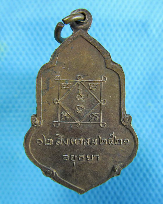 เหรียญพระอธิการเจ็ก พุทธวีโร วัดทางยาว อยุธยา..เริ่ม20บาท.(15/01/57-41)