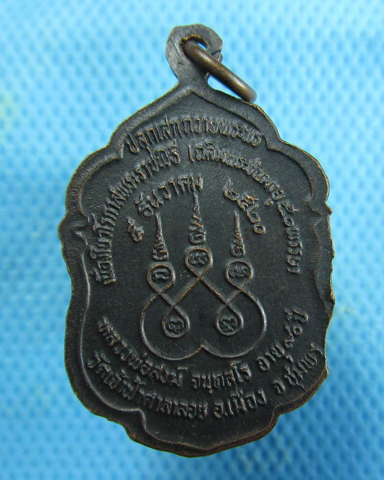 เหรียญหลวงพ่อสงฆ์ วัดเจ้าฟ้าศาลาลอย ปี 2520..เริ่ม20บาท.(15/01/57-48)