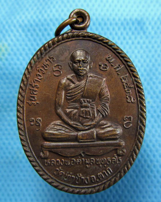 เหรียญหลวงพ่อคำมูล หลังหลวงพ่อแดง วัดท่าช้าง ต.ไม้งาม จ.ตาก..เริ่ม20บาท.(15/01/57-56)