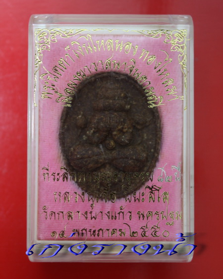 ปิดตาเนื้อยาจินดามณีหลวงปู่เจือปี50