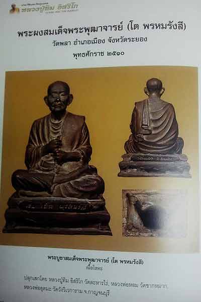 สมเด็จโตผงเก่า วัดพลา จ.ระยอง หลวงปู่ทิมปลุกเสก ปี 2510 แท้จากวัดพร้อมกล่อง