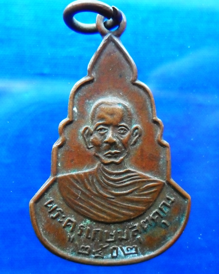 เหรียญพระครูเกษมสุตคุณ ปี 2502 เก่าน่าสะสม 