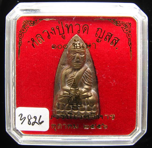 **หลวงปู่ทวดเตารีดใหญ่ A 100 ปี สมเด็จญาณฯ วัดบวร เลข 3826 เคาะเดียวแดง**