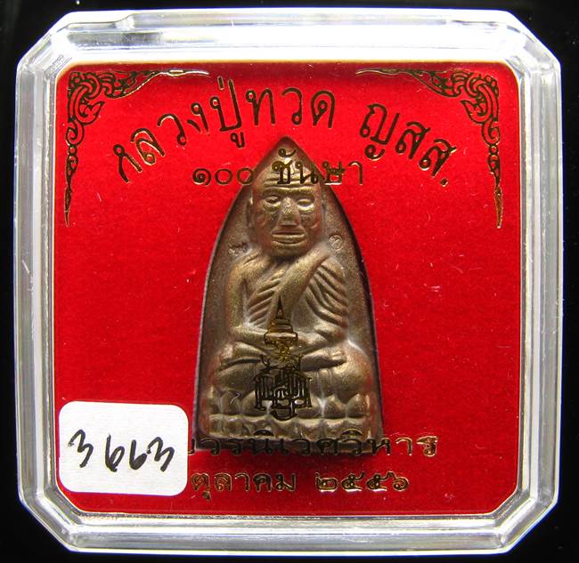 **หลวงปู่ทวดเตารีดใหญ่ A 100 ปี สมเด็จญาณฯ วัดบวร เลข 3663 เคาะเดียวแดง**