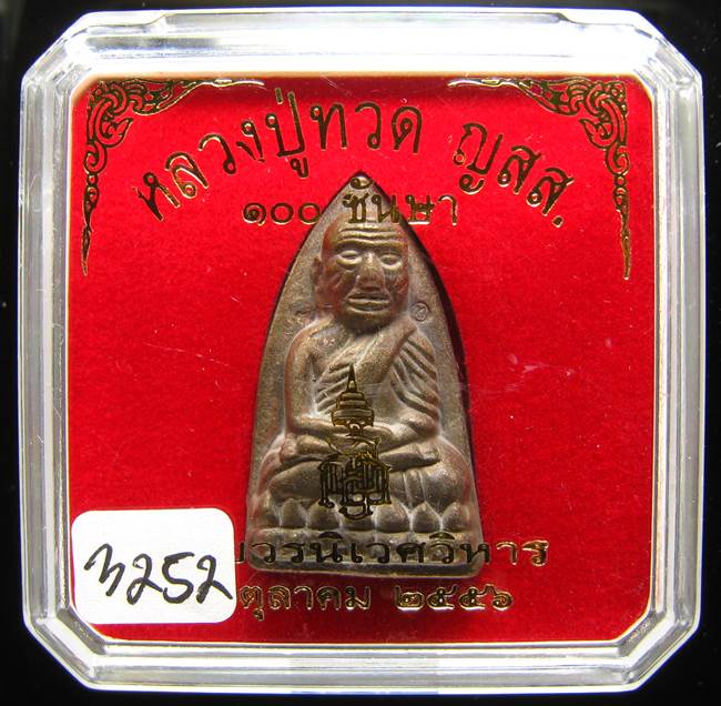 **หลวงปู่ทวดเตารีดใหญ่ A 100 ปี สมเด็จญาณฯ วัดบวร เลข 3252 เคาะเดียวแดง**