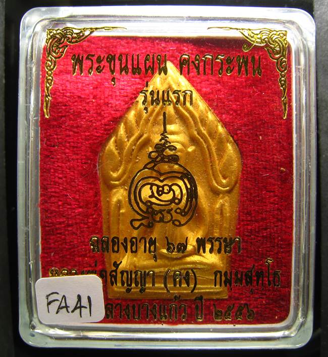 **ขุนแผนคงกระพัน หลวงพ่อคง วัดกลางบางแก้ว รุ่นแรกพิมพ์ใหญ่ เนื้อเกสร เคาะเดียวแดง**FA41