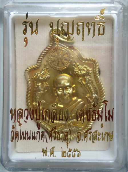 เหรียญปั๊มมังกรคู่ รุ่นบุญฤทธิ์ หลวงปู่เกลี้ยง วัดโนนแกด (เนื้อทองชนวน)