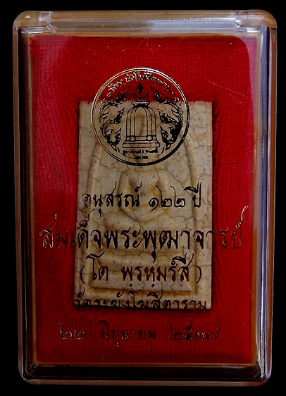 สมเด็จ122 ปี พิมพ์ใหญ่ เเตกลายงา