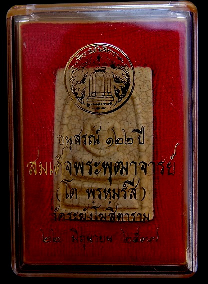 สมเด็จ122 ปี พิมพ์ใหญ่ เเตกลายงา