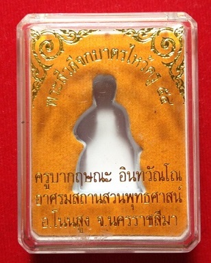 พระสีวลีจกบาตร ครูบากฤษณะ นครราชสีมา เนื้อตะกั่ว กรรมการ หมายเลข 205 สร้าง 300 องค์