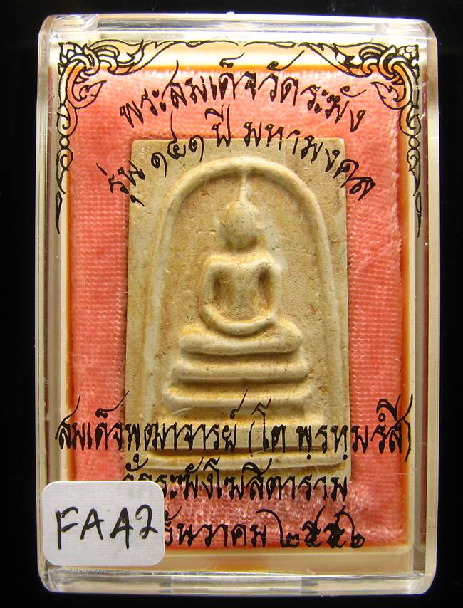 **สมเด็จพิมพ์พระประทาน แช่น้ำมนต์ รุ่น 141 ปี มหามงคล เคาะเดียวแดง**FA42
