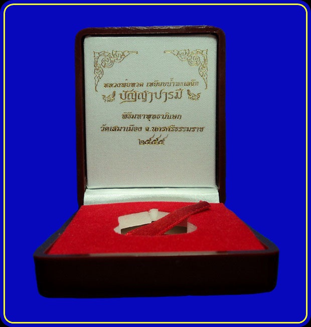 เหรียญหลวงพ่อทวด รุ่นปัญญาบารมี วัดเสมาเมือง นครศรีธรรมราช ชุดกรรมการ เนื้อทองชนวน