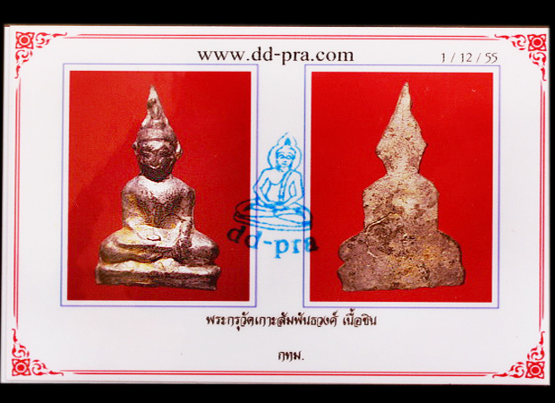 บัตรรับประกันพระแท้