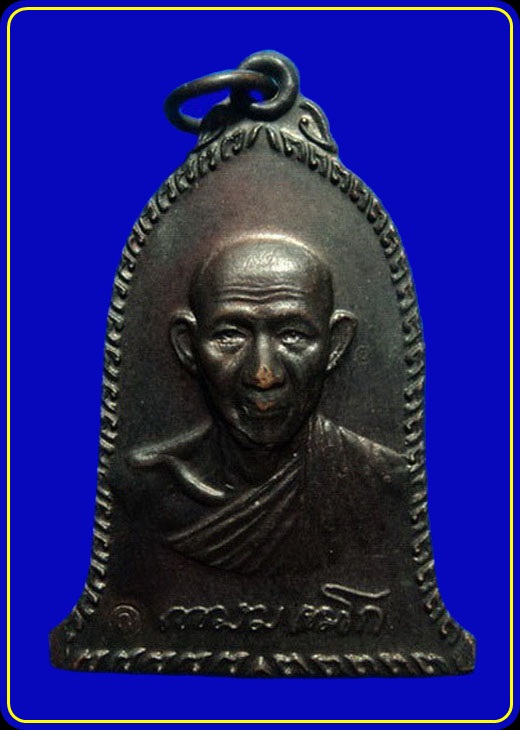 เหรียญหลวงพ่อเกษม เขมโก สุสานไตรลักษณ์ ลำปาง รุ่นมหาลาภ ปี36