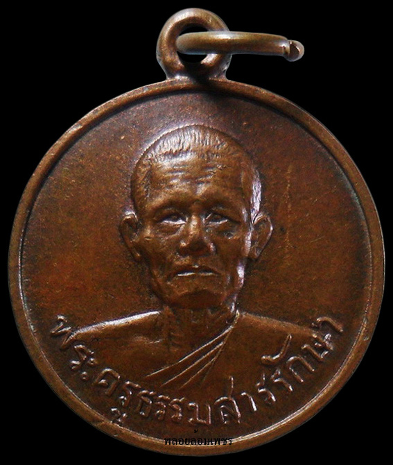 …..เหรียญพระครูธรรมสารักษา วัดท่าโขลง จ.สุพรรณบุรี ปี 2513 เคาะเดียวครับ