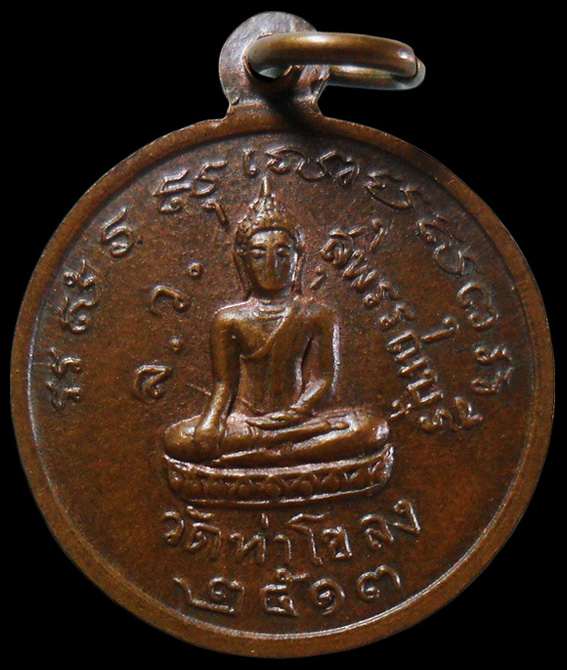 …..เหรียญพระครูธรรมสารักษา วัดท่าโขลง จ.สุพรรณบุรี ปี 2513 เคาะเดียวครับ