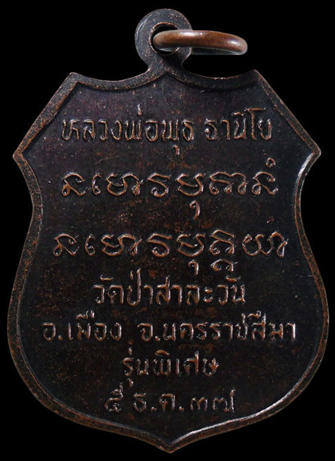 …..เหรียญหลวงพ่อพุธ วัดป่าสาละวัน จ.นครราชสีมา เคาะเดียวครับ