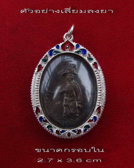 กรอบเงิน ลงยาสุโขทัย  ใส่เหรียญพระเจ้าตาก หลวงปู่ทิม วัดละหารไร่    #  27