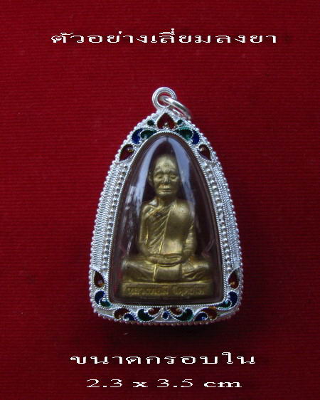 กรอบเงินแท้ ลงยาสุโขทัย สำหรับใส่ พระกริ่งทวีคูณ หรือ รูปหล่อ # 2-7