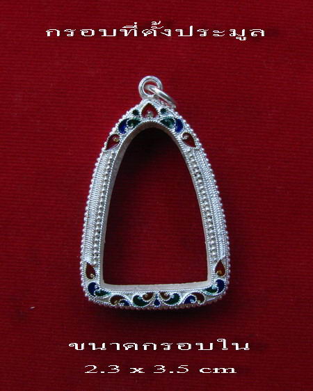 กรอบเงินแท้ ลงยาสุโขทัย สำหรับใส่ พระกริ่งทวีคูณ หรือ รูปหล่อ # 2-7