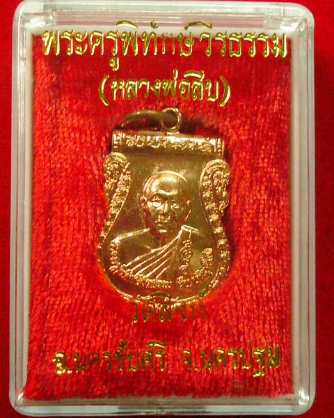 ไตรมาส 2552 หลวงพ่อสืบ วัดสิงห์ นครชัยศรี นครปฐม เนื้อทองแดงผิวไฟ