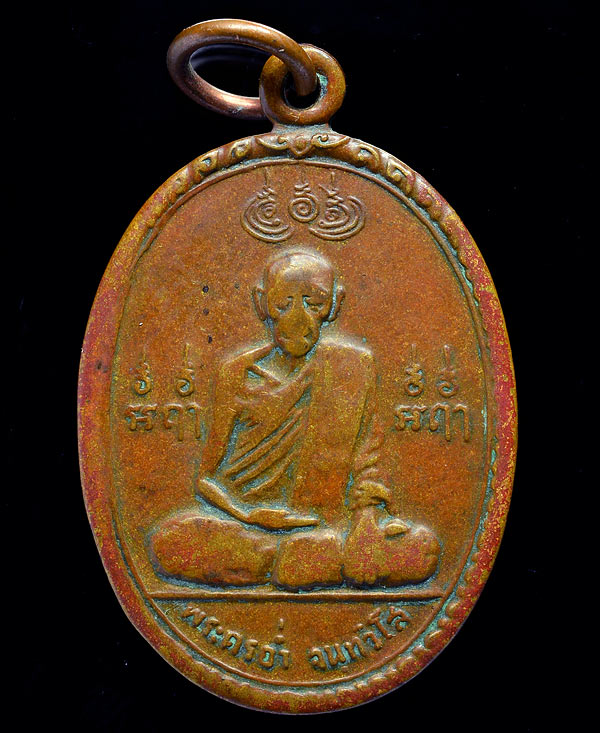 เหรียญพ่อท่านอ่ำ วัดกำแพงถม อำเภอพรหมคีรี จังหวัดนครศรีธรรมราช ปี พ.ศ.๒๕๒๖