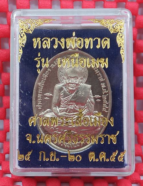 เคาะเดียวเอาไปเลย หลวงปู่ทวด รุ่นเหนือเมฆ เนื้ออัลปาก้า เลข 72