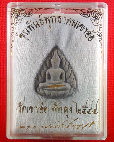 (((เคาะเดียว)))..พระกลีบบัวมหาว่าน ฝังตะกรุดทองคำ รุ่น ขุนพันธ์พุทธาคมเขาอ้อ ปี 2544