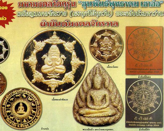 (((เคาะเดียว)))..พระกลีบบัวมหาว่าน ฝังตะกรุดทองคำ รุ่น ขุนพันธ์พุทธาคมเขาอ้อ ปี 2544