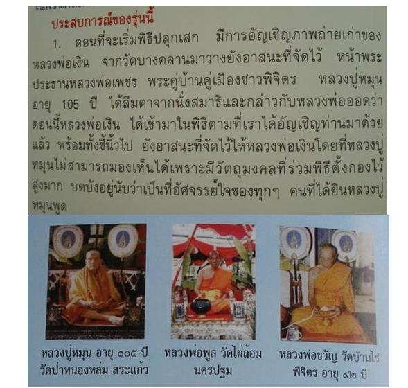 เหรียญเม็ดยาหลวงพ่อเงิน วัดบางคลาน รุ่นพระพิจิตร ปี 42-43 หลวงปู่หมุนร่วมปลุกเสก