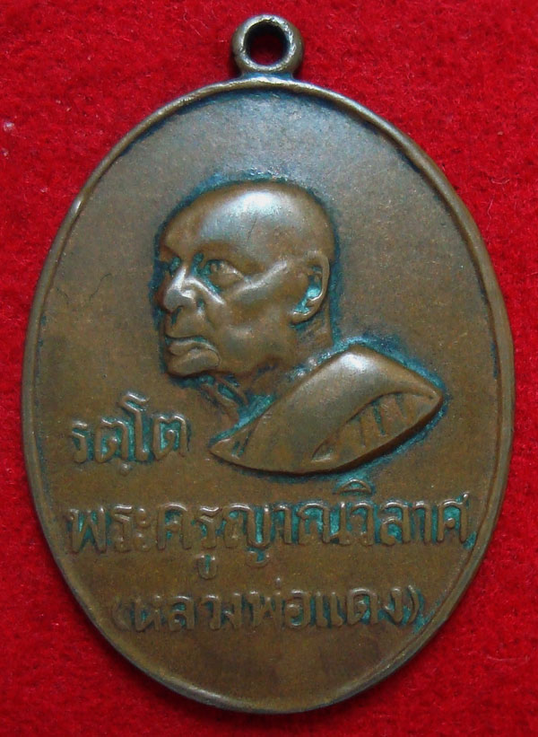 เหรียญหลวงพ่อแดง ปี16 รัตโต