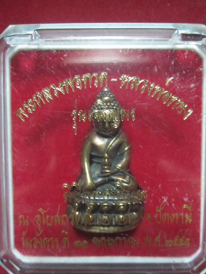 พระกริ่งเจริญพร หลวงพ่อทอง วัดสำเภาเชย เนื้อนวะโลหะก้นทองแดง