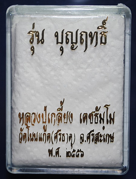 เหรียญปั๊มมังกรคู่ หลังนารายณ์ตรึงไตรภพ หลวงปู่เกลี้ยง รุ่น บุญฤทธิ์ เนื้ออัลปาก้า หมายเลข ๑๐๘๐