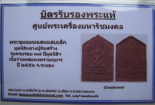 บัตรรับประกันพระแท้