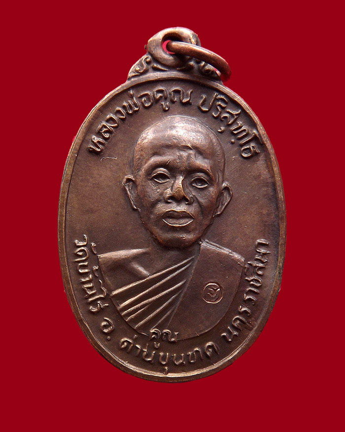 เหรียญหลวงพ่อคูณ รุ่นเพชรน้ำเอก ปี2536 เนื้อนวโลหะ #1