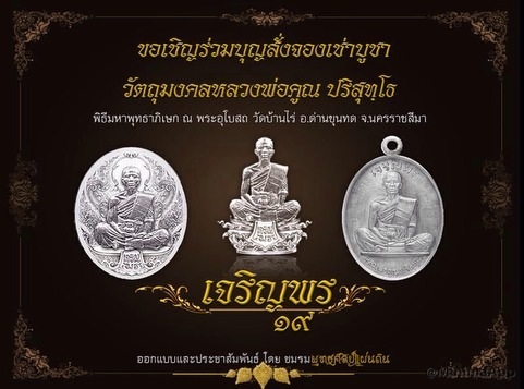 เจริญพร 19