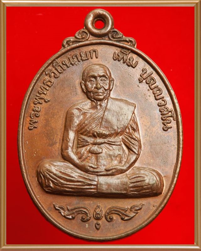 เหรียญหลวงปู่เพิ่ม ฉลองอายุ92 ปี 