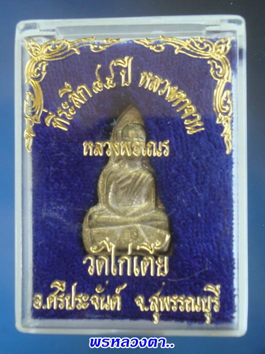 พระพิมพ์หลวงพ่อเณร(เนื้อทองเหลือง ตอกโค๊ด กล่องเดิม) หลวงตาจวน วัดไก่เตี้ย สุพรรณบุรี