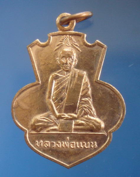 เหรียญหลวงพ่อแบน รุ่น๑วัดท่าเตียน สุพรรณบุรี ปี2513 (หลวงพ่อมุ่ยหลวงพ่อกวย ร่วมปลุกเสก) 1