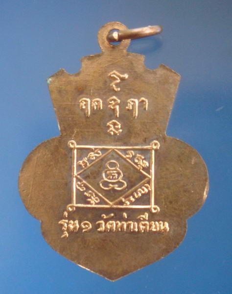 เหรียญหลวงพ่อแบน รุ่น๑วัดท่าเตียน สุพรรณบุรี ปี2513 (หลวงพ่อมุ่ยหลวงพ่อกวย ร่วมปลุกเสก) 1