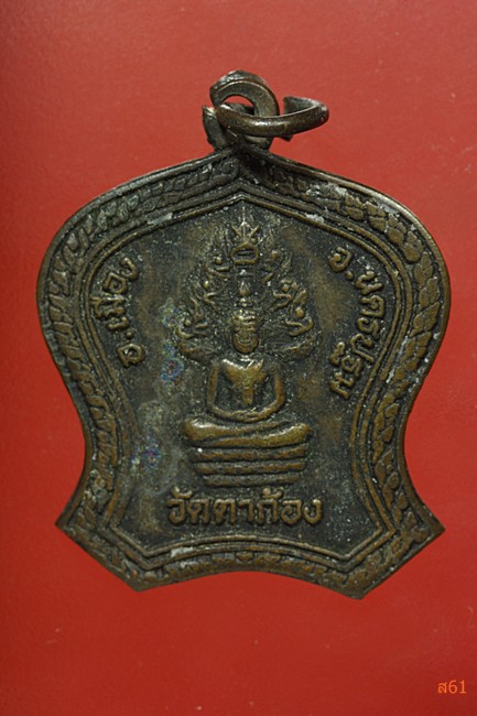 เหรียญพระนาคปรก หลวงพ่อแช่ม วัดตาก้อง จ.นครปฐม