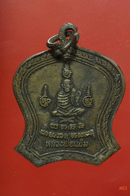 เหรียญพระนาคปรก หลวงพ่อแช่ม วัดตาก้อง จ.นครปฐม