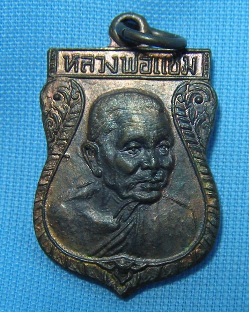 เหรียญเสมาหันข้าง เนื้อทองแดง ปี32 หลวงพ่อแช่ม วัดดอนยายหอม จ.นครปฐม [3]