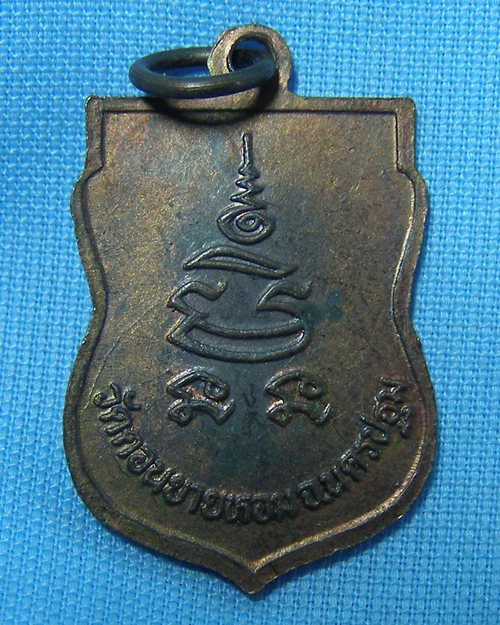 เหรียญเสมาหันข้าง เนื้อทองแดง ปี32 หลวงพ่อแช่ม วัดดอนยายหอม จ.นครปฐม [3]