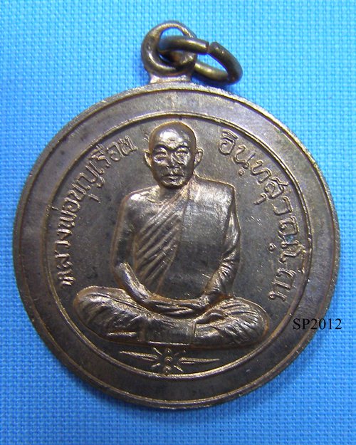 เหรียญกลมเนื้อทองแดง รุ่น๒ ปี19 หลวงปู่บุญเรือน วัดยางสุทธาราม พรานนก กทม.[2]
