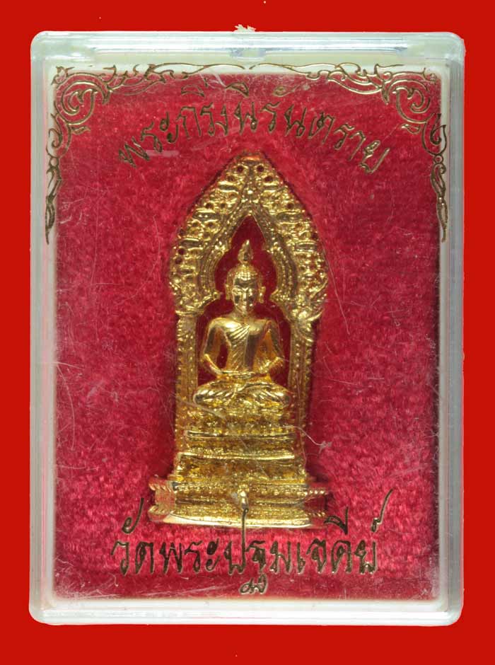 พระกริ่งนิรันตราย กะไหล่ทอง วัดพระปฐมเจดีย์ นครปฐม 