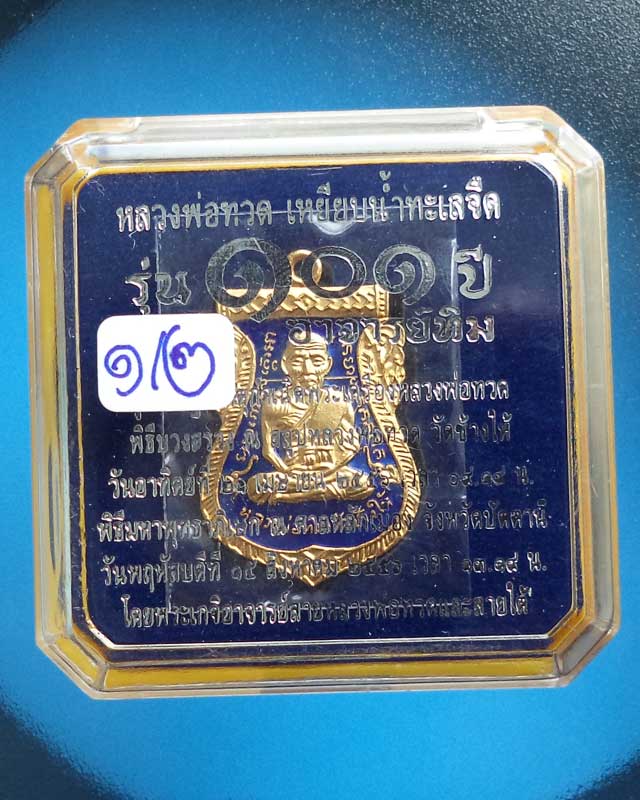 เหรียญเสมาหลวงปู่ทวด รุ่น 101 อาจารย์ทิม เนื้อทองแดงนอกลงยาราชาวดี สีน้ำเงิน หมายเลข 1213